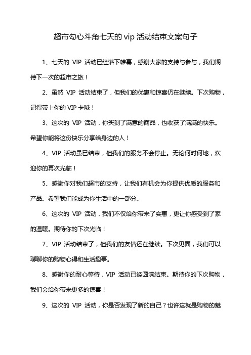 超市勾心斗角七天的vip活动结束文案句子