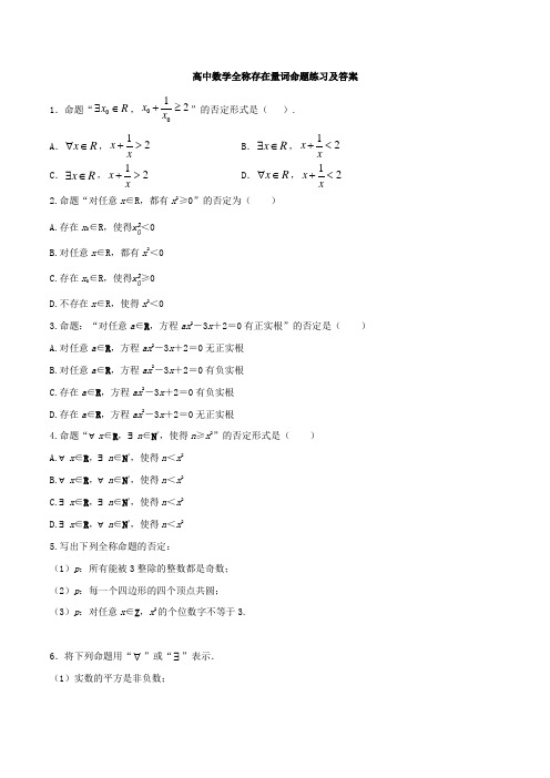 高中数学全称存在量词命题练习及答案