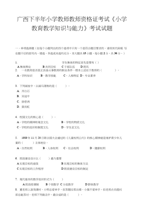 广西下半年小学教师教师资格证考试《小学教育教学知识与能力》考试试题.doc