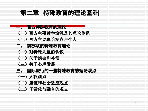 第二章特殊教育理论基础