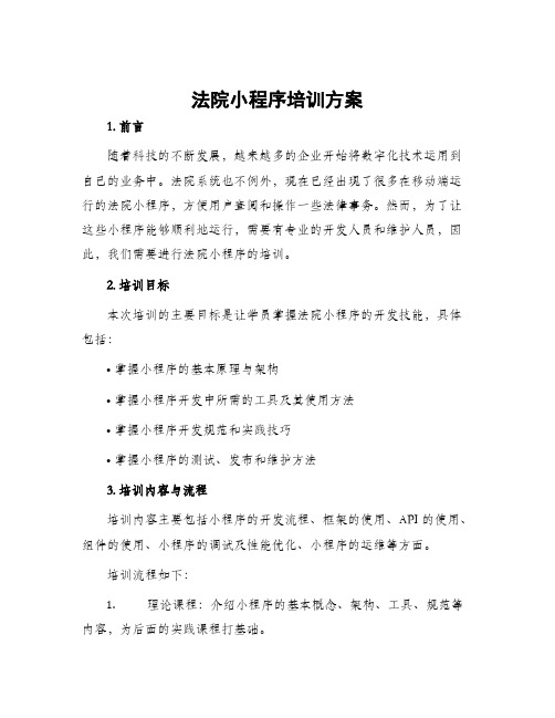 法院小程序培训方案