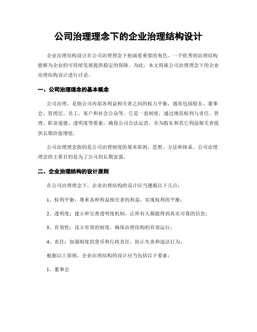 公司治理理念下的企业治理结构设计