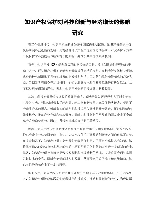 知识产权保护对科技创新与经济增长的影响研究