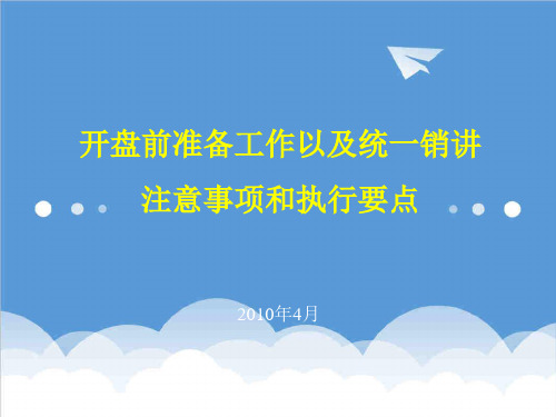 推荐-房地产开盘前准备工作以统一销讲注意事项和执行