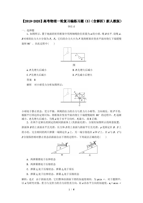 【2019-2020】高考物理一轮复习编练习题(5)(含解析)新人教版