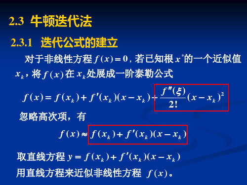 3牛顿迭代法2-3