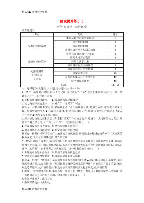 【配套K12】[学习](通史版)2019届高考历史一轮复习 阶段提升练(一)