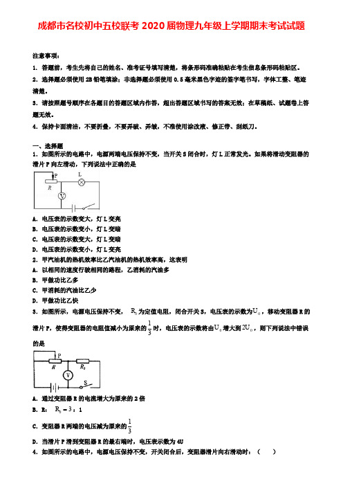 成都市名校初中五校联考2020届物理九年级上学期期末考试试题