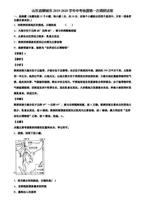 山东省聊城市2019-2020学年中考地理第一次调研试卷含解析