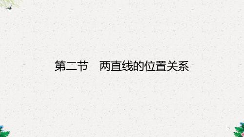 高三理科数学一轮复习 第八章 解析几何 第二节 两直线的位置关系课件