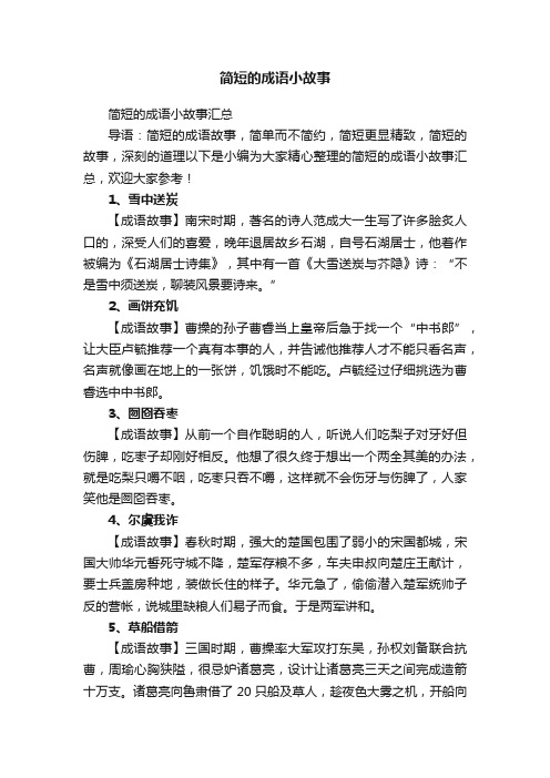 简短的成语小故事汇总