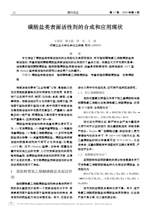 磺酸盐类表面活性剂的合成和应用现状