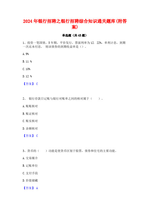 2024年银行招聘之银行招聘综合知识通关题库(附答案)