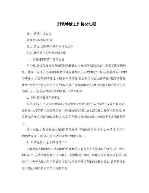 刑侦特情工作情况汇报