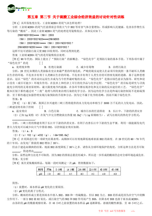 第五章第二节关于硫酸工业综合经济效益的讨论针对性训练人.