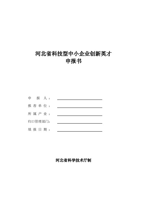 2023年科技型中小企业创新英才申报书和推荐表