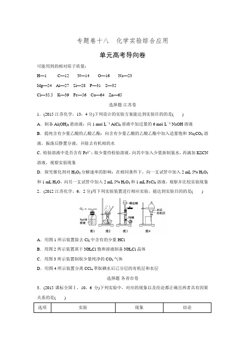 《优化重组卷》大一轮复习精练(江苏专用)十八 化学实验综合应用(单元新高考导向卷)(含答案解析)