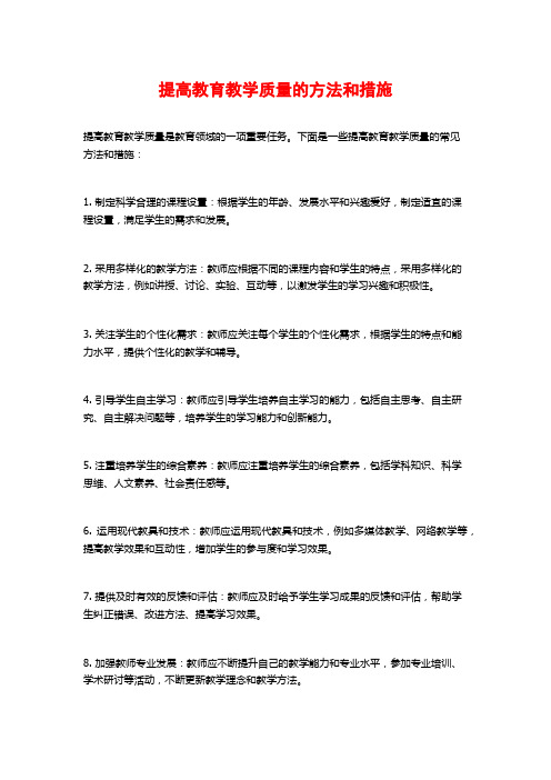 提高教育教学质量的方法和措施