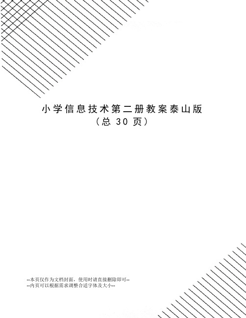 小学信息技术第二册教案泰山版