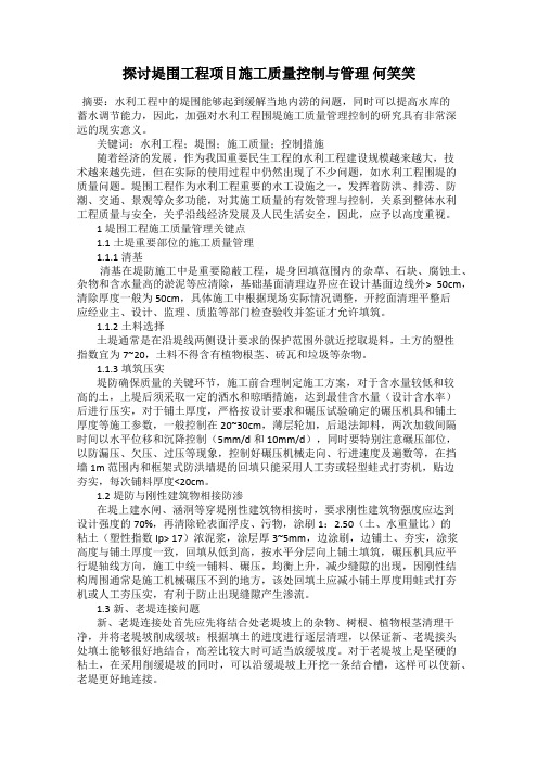 探讨堤围工程项目施工质量控制与管理 何笑笑