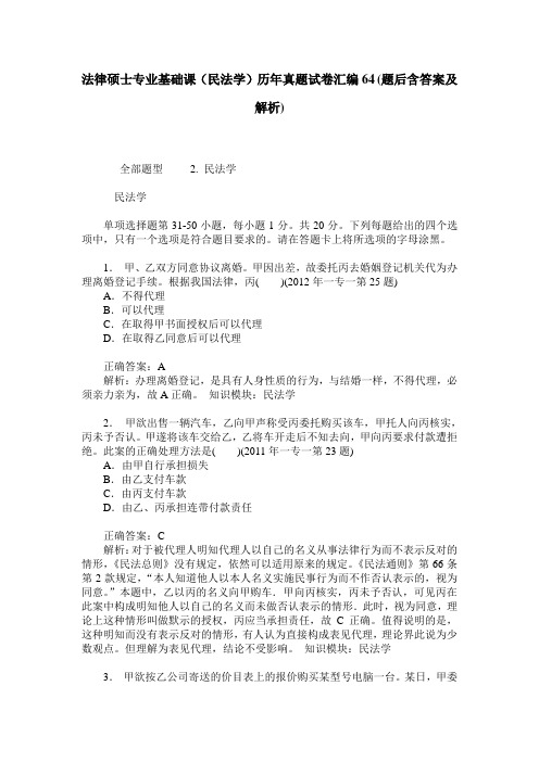 法律硕士专业基础课(民法学)历年真题试卷汇编64(题后含答案及解析)