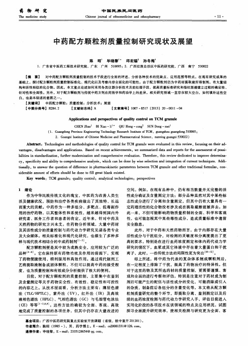 中药配方颗粒剂质量控制研究现状及展望