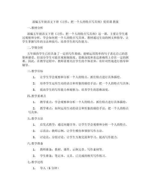 部编五年级语文下册《习作：把一个人的特点写具体》优质课 教案