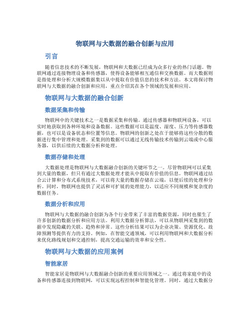 物联网与大数据的融合创新与应用