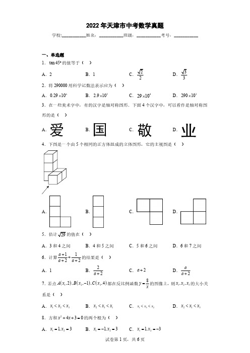 2022年天津市中考数学真题(解析版)