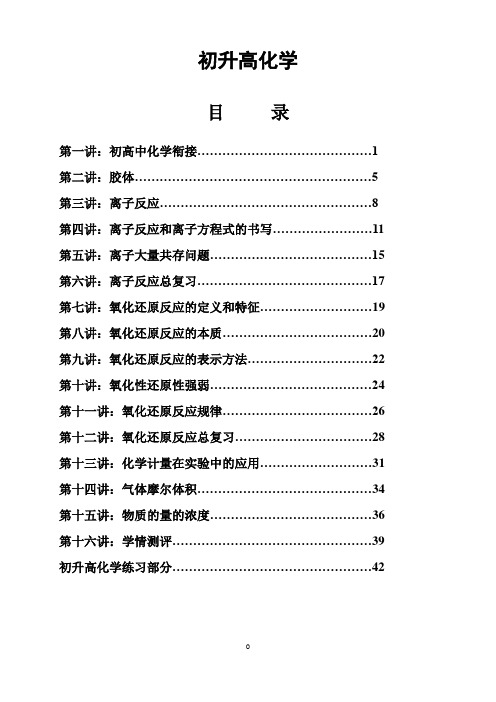 初升高化学(博雅教育培训)