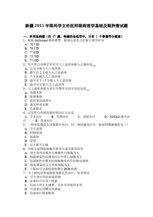 新疆2015年眼科学主治医师眼病理学基础及眼肿瘤试题