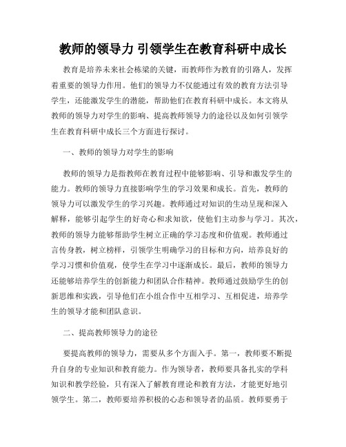 教师的领导力 引领学生在教育科研中成长