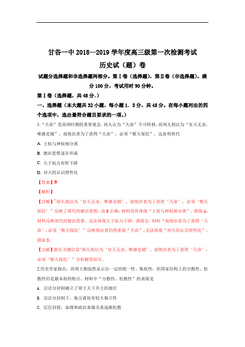 甘肃省甘谷县第一中学2019届高三上学期第一次检测考试历史试题 Word版含解析