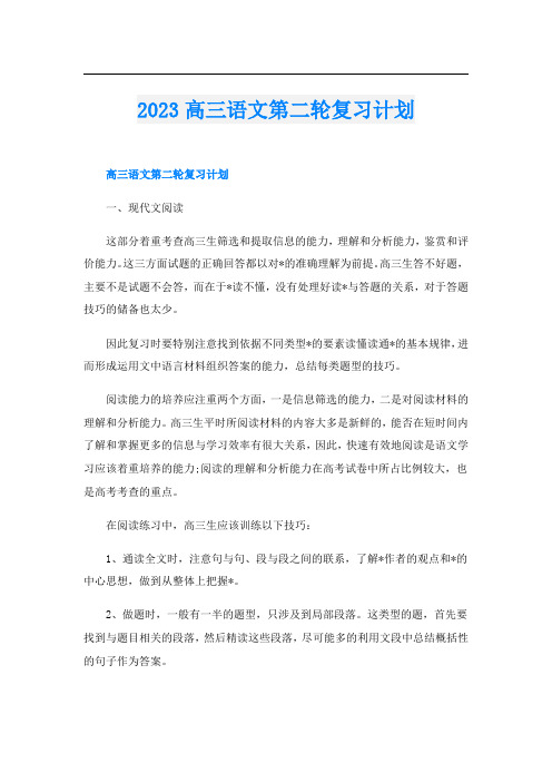 2023高三语文第二轮复习计划