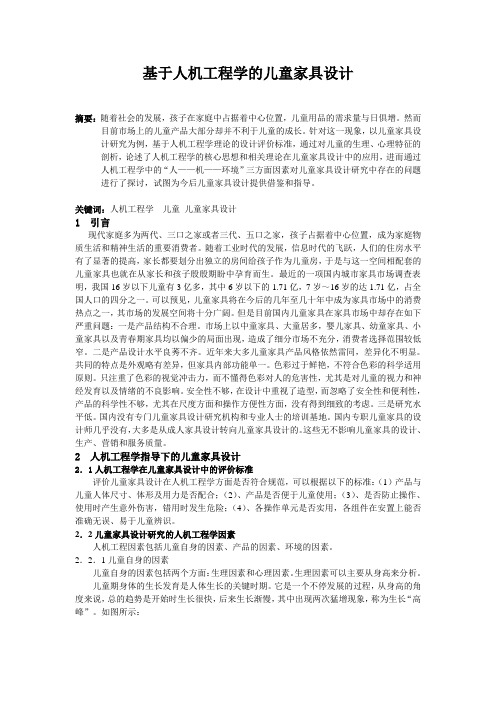 儿童家具设计基于人机工程学的儿童家具设计