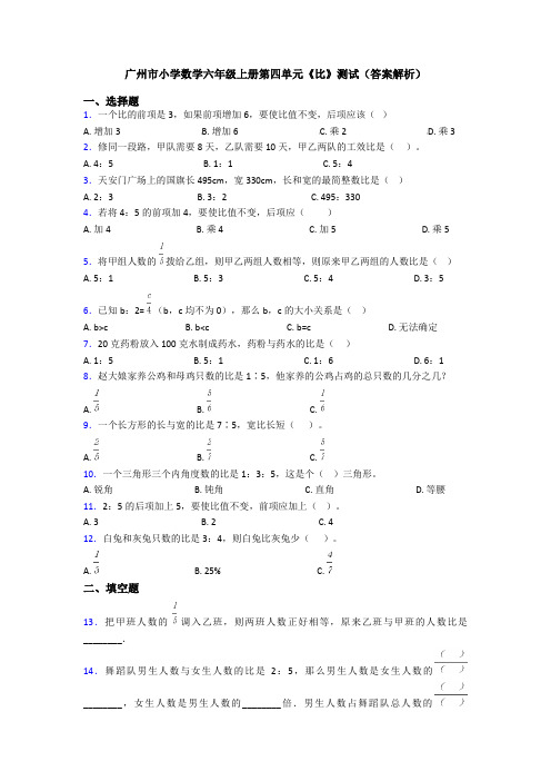 广州市小学数学六年级上册第四单元《比》测试(答案解析)