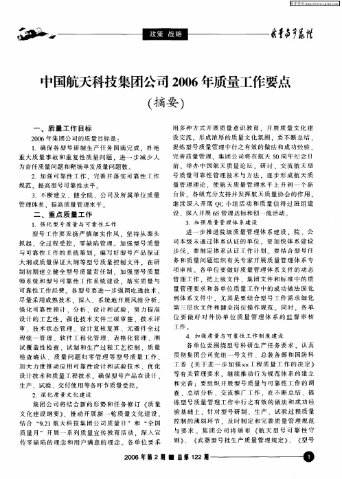 中国航天科技集团公司2006年质量工作要点(摘要)