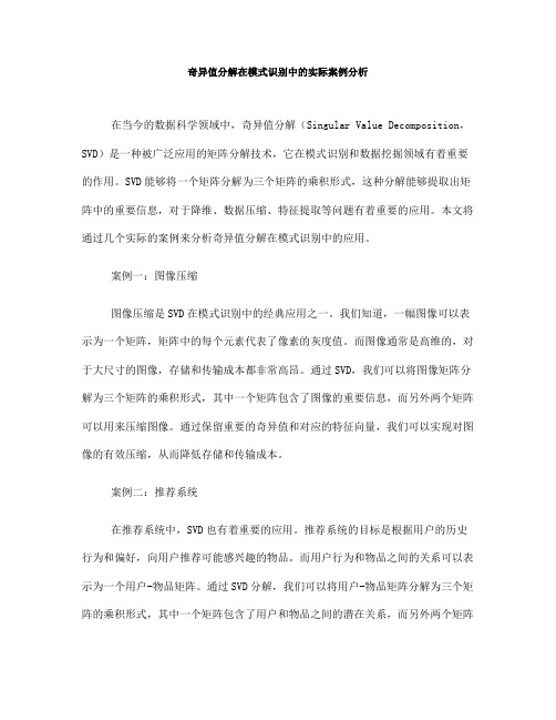 奇异值分解在模式识别中的实际案例分析(Ⅱ)