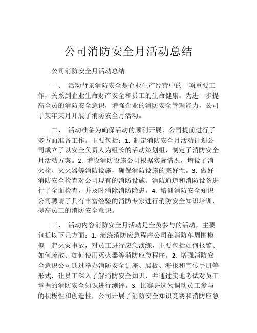 公司消防安全月活动总结