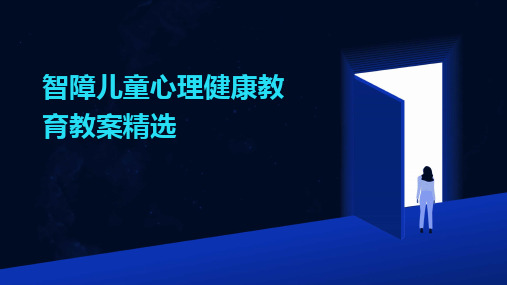 智障儿童心理健康教育教案精选