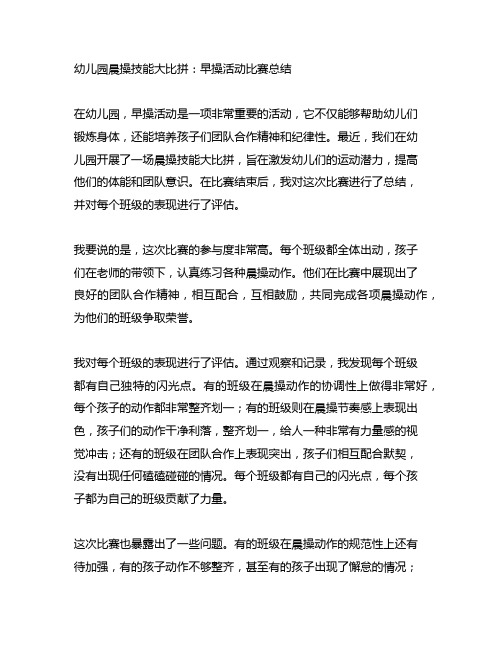 幼儿园晨操技能大比拼：早操活动比赛总结