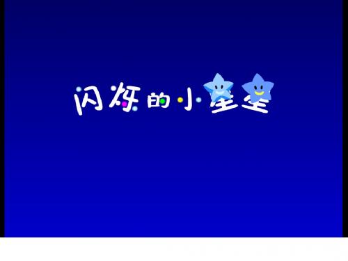 人教版小学语文二年级下册《数星星的孩子》课件