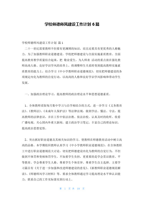 学校师德师风建设工作计划6篇