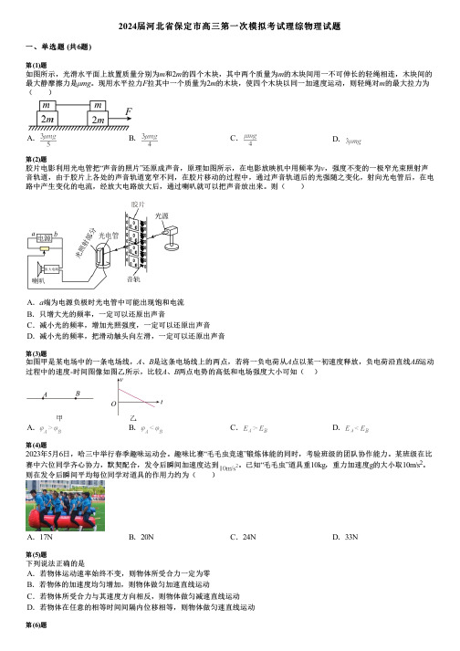 2024届河北省保定市高三第一次模拟考试理综物理试题