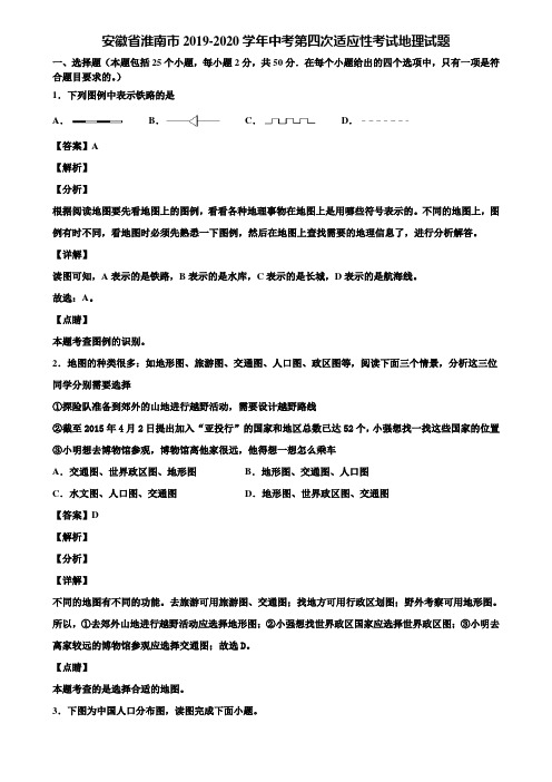 安徽省淮南市2019-2020学年中考第四次适应性考试地理试题含解析