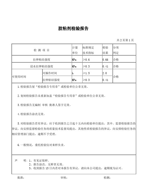 抗裂砂浆检验报告