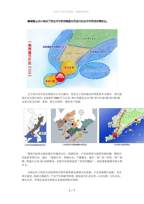 庄河市旅游发展战略规划(2014-2025)