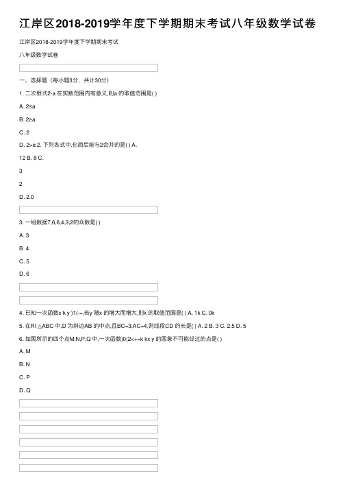 江岸区2018-2019学年度下学期期末考试八年级数学试卷