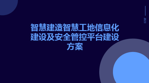 智慧建造智慧工地信息化建设及安全管控平台建设方案