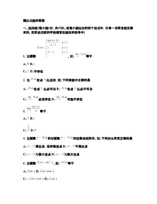 成人专升本高等数学一模拟试题之四答案.(最新整理)